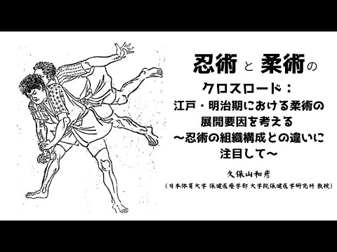 歴史文化学科 忍術と柔術のクロスロード：江戸・明治期における柔術の展開要因を考える久保山和彦（日本体育大学教授）三重大学伊賀連携フィールド事業2024年度後期市民講座「『忍者文化』を考える」2024年10月26日