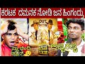 Karataka Damanaka Public Review in Kannada  | Shivarajkumar | Prabhudeva | Review | Movie