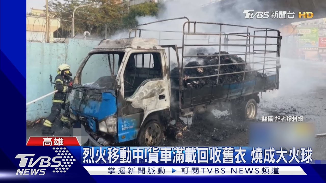 烈火移動中！貨車滿載回收舊衣服　行進中冒火竄煙