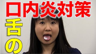 舌の口内炎を治すには？