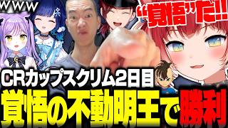 CRカップスクリム2日目に覚悟を決めた“不動明王”ムーブで強敵相手に勝利を掴むかるび達「【赤見かるび切り抜き なおひろ ローレン 紫宮るな 紡木こかげ オーバーウォッチ】