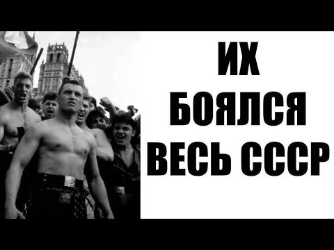 ЛЮБЕРА СССР - неформалы, которых боялась МИЛИЦИЯ