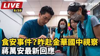 昨赴金華國中視察 蔣萬安最新回應