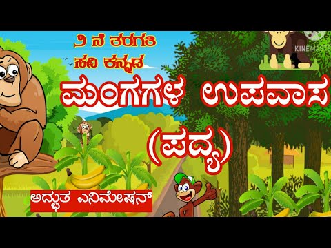 ಸವಿ ಕನ್ನಡ ೨ ನೇ ತರಗತಿ ಮಂಗಗಳ ಉಪವಾಸ ಪದ್ಯ | Mangagal Upavas
