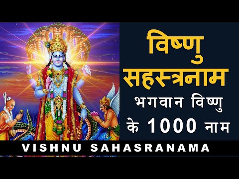 Vishnu Sahasranama | विष्णु सहस्त्रनाम | 1000 names of Vishnu | with lyrics | Sage Vyaas