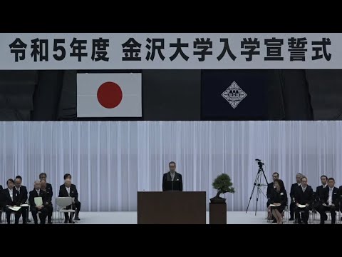 令和5年度金沢大学入学宣誓式