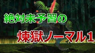 【FF14】絶対未予習の万魔殿パンデモニウム：煉獄編1【実況プレイ】