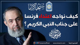 صورة كيف نواجه اعتداء فرنسا على جناب النبي الكريم ﷺ ؟