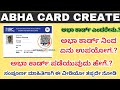 How to Create ABHA Card | Apply ABHA Card | Download ABHA Card | ಅಭಾ ಕಾರ್ಡ್ ಪಡೆಯುವುದ