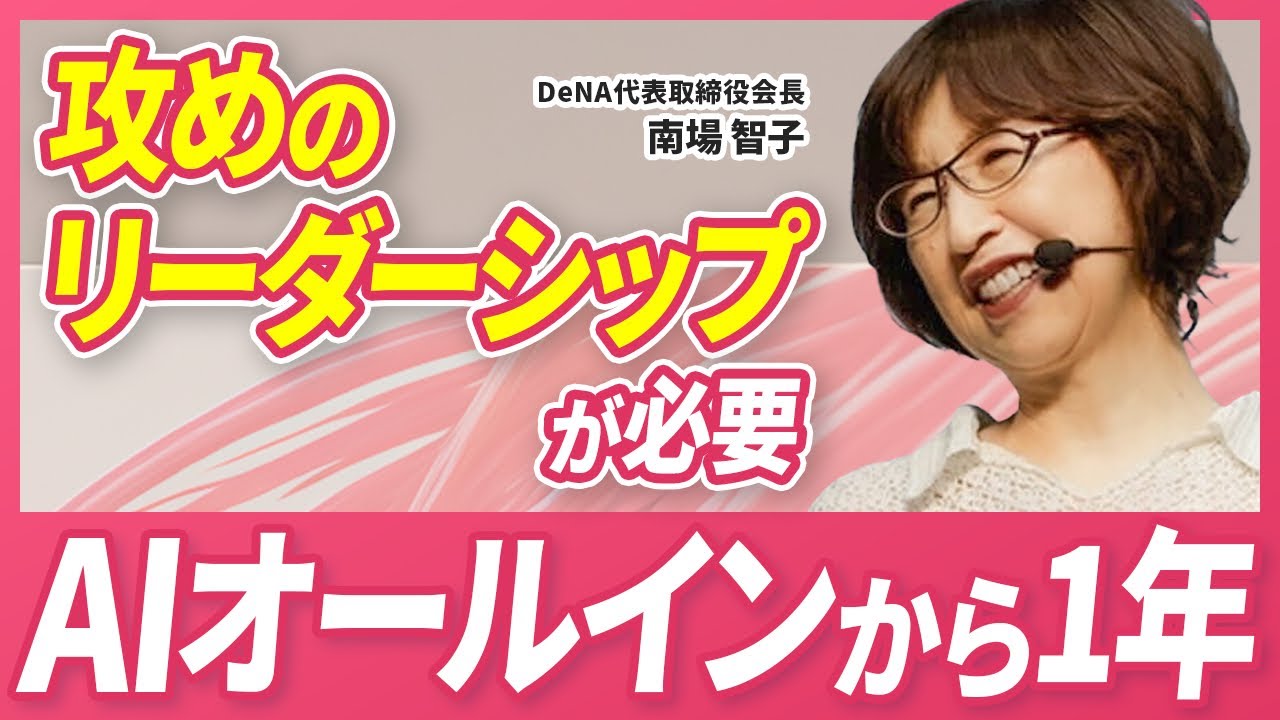 【AI×DeNA】生産性20倍。DeNAが次に仕掛ける変革の全貌