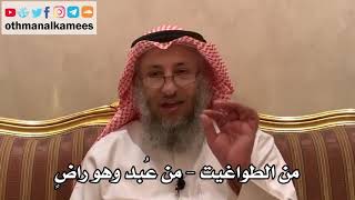 258 من الطواغيت - من عُبد وهو راضٍ - شرح الأصول الثلاثة - الشيخ الدكتور عثمان الخميس
