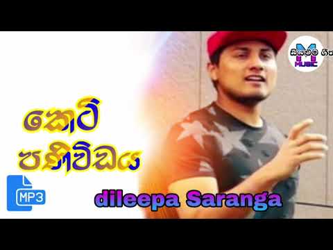 Dileepa saranga new song ( keti paniwida)