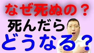 人間はなぜ死ぬの？死んだらどうなる？悪霊やお化けは存在する？【天理教の教え】