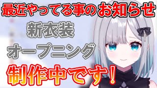 新衣装・オープニングを制作中であることを話す花芽すみれ【ぶいすぽ/切り抜き】