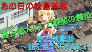 【二次創作物語】東方救難談～他を生かすために～ 第７話「あの日の松島基地」