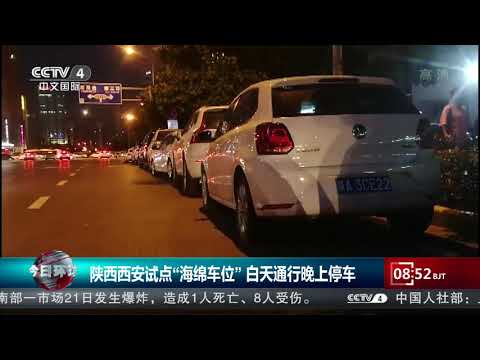 [今日环球]陕西西安试点&ldquo;海绵车位&rdquo; 白天通行晚上停车| CCTV中文国际