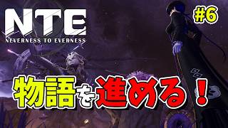 【NTE】#6 NTEの世界をもっと冒険してみる！初見旅人【Neverness to Everness／生配信】 に変更