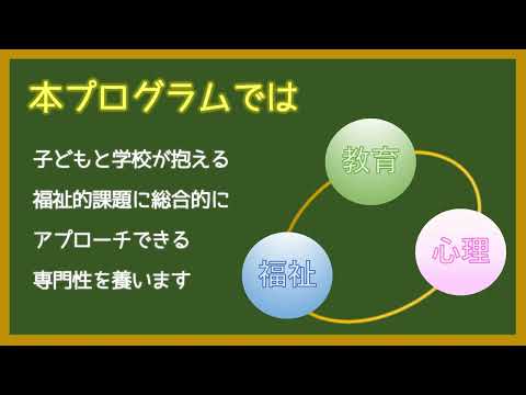 日本福祉大学 FUKUSHI ACADEMY 履修証明プログラム「学校福祉2025」