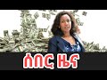 ሰበር ዜና Ethiopia News Ethiopian News Ethiopia News Today December 1 2025