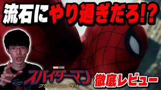 『スパイダーマン：ブランド・ニュー・デイ』徹底レビュー｜【沖田遊戯の映画アジト】