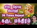Garuda Mantram | கருட மந்திரம் | Garuda Mantra | Powerful Mantra | Remove all Sin | 36 Times Rep