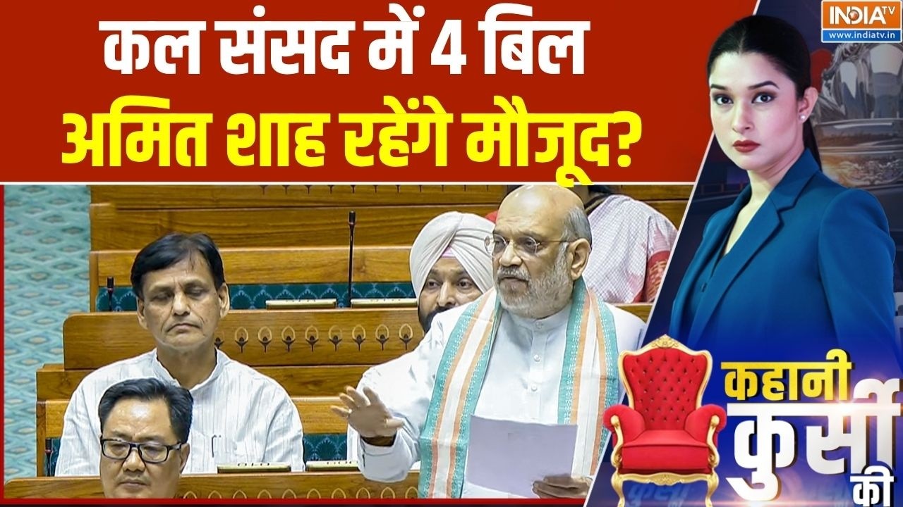 Parliament Session 2026: कल संसद में 4 बिल, Amit Shah रहेंगे मौजूद?  | Student Protest | FCRA