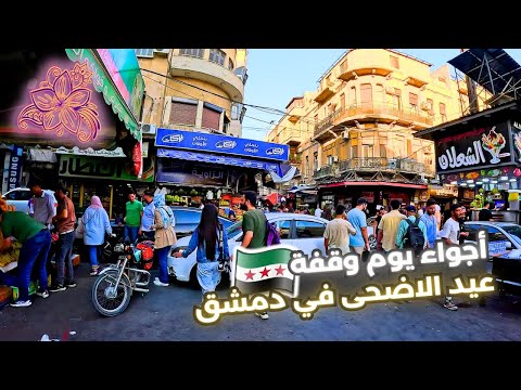 Damascus Walking Tour 🌸 |  5 June 2025 | جولة  يوم وقفة العيد