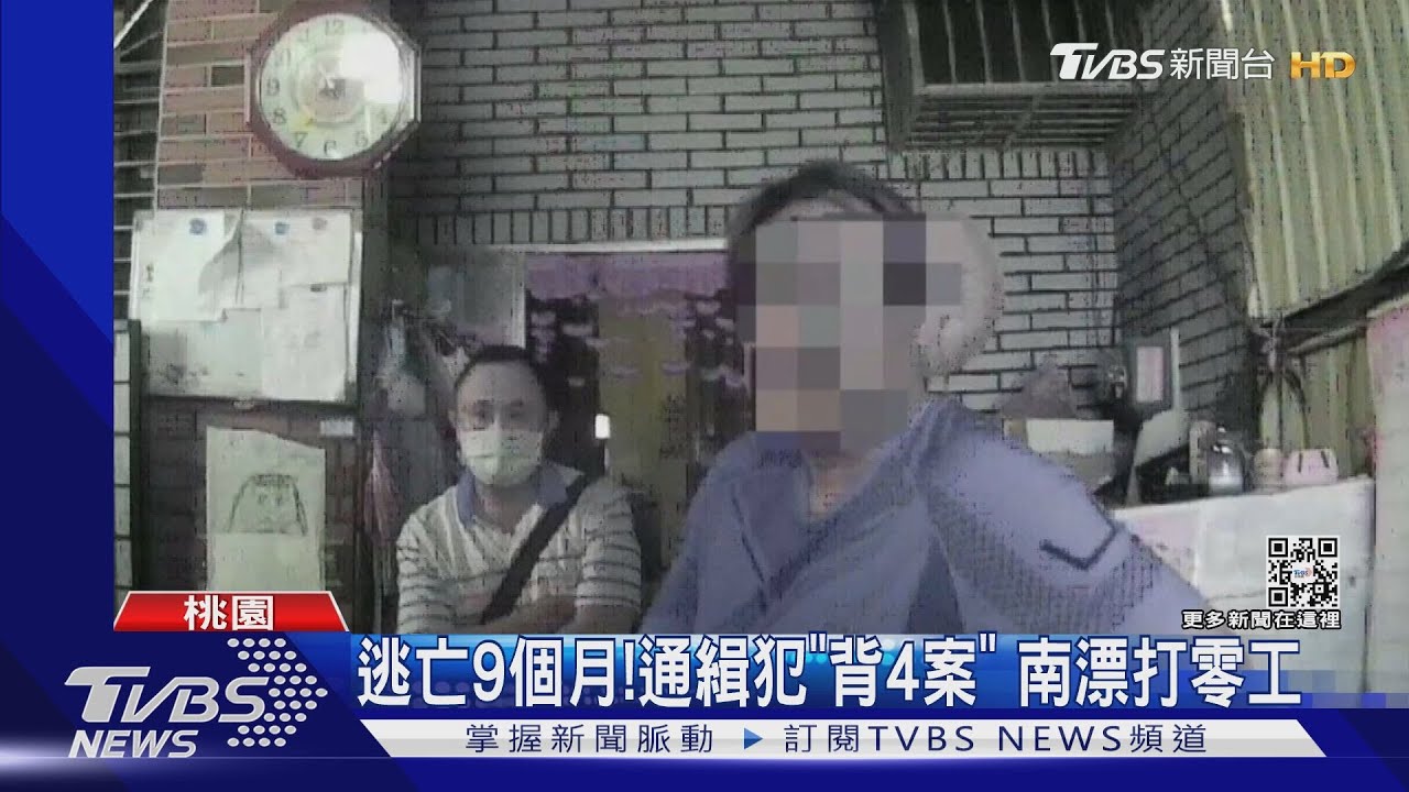 想家了!通緝犯返鄉團圓 家人秒報警抓人