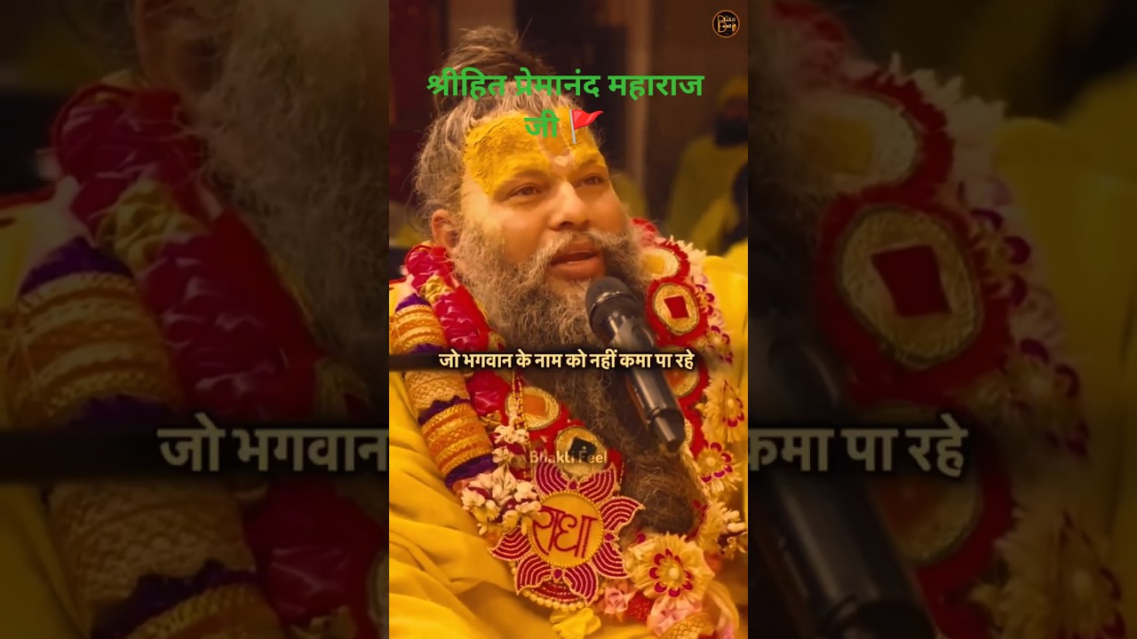 प्रेमानंद महाराज जी का शक्तिशाली सत्संग | भक्ति का असली मार्ग🚩#tags #satsang #bhakti #sanatandharma