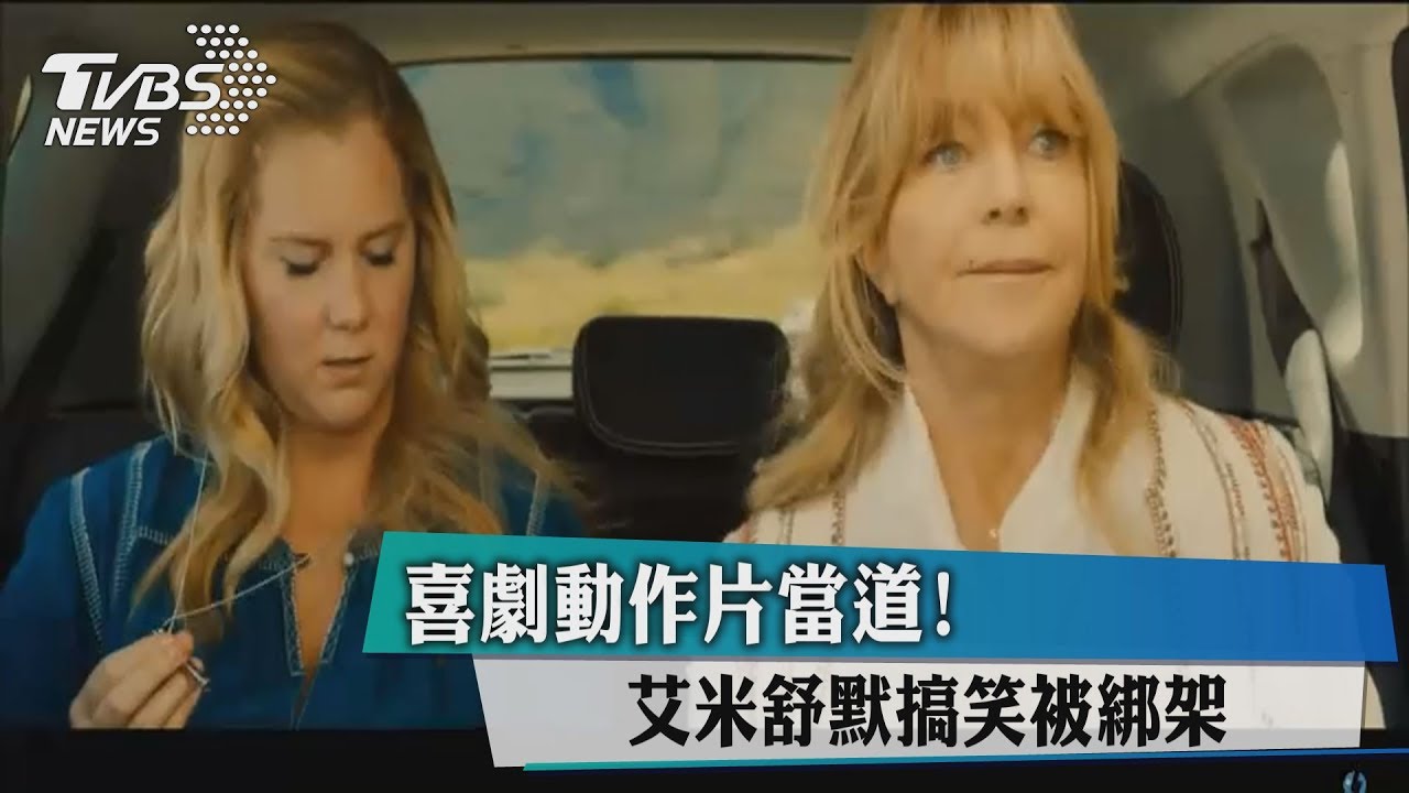 喜劇動作片當道 ! 艾米舒默搞笑被綁架
