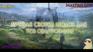 ЛУЧШАЯ СБОРКА МОДОВ ДЛЯ TES OBLIVION 2018 - 200 МОДОВ