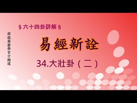 大壯卦