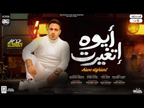 اغنية ايوه اتغيرت ماياما قدرت ومتقدرتش الاسد احمد العدوى تريند التيك توك 2023