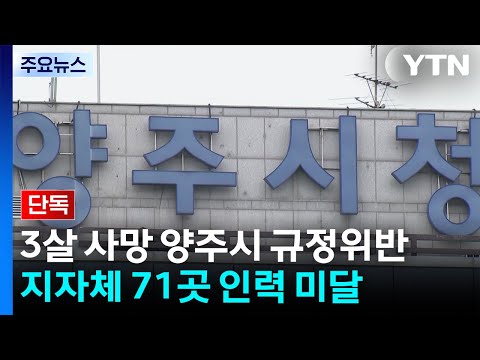 [단독] '3살 사망' 양주시, 매뉴얼 위반...기초지자체 71곳 인력 미달 / YTN