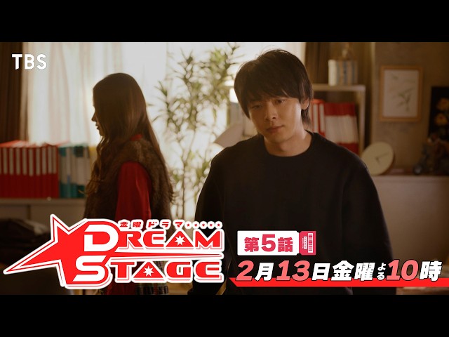 金曜ドラマ「ＤＲＥＡＭ　ＳＴＡＧＥ」⑤【待ち焦がれたデビュー日…裏切者は僕です】