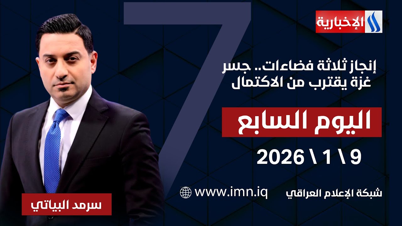 فيديو | اليوم السابع مع سرمد البياتي