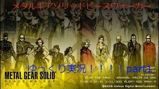 MGSPW（メタルギアソリッド・ピースウォーカー）気の向くままにMGS「ゆっくり実況」part1