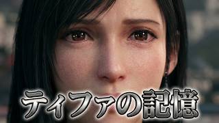 FINAL FANTASY VII REBIRTH　㊹　ティファの思い出