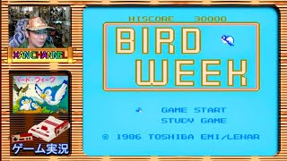 「 FC 」バード・ウィーク(Bird Week)初見実況プレイ！