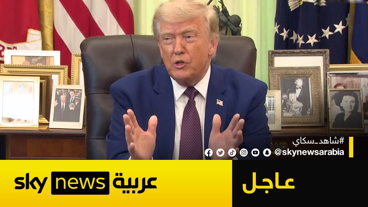 فيديو | عاجل | ترامب: إيران على وشك توقيع الاتفاق وهذا مصير اليورانيوم المخصب