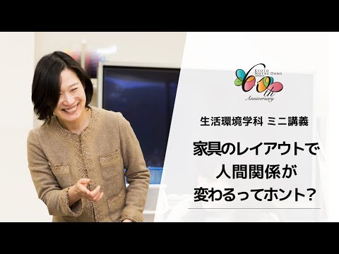 国際日本文化学科 【京都ノートルダム女子大学】生活環境学科ミニ講義「家具のレイアウトで人間関係が変わるってホント？」
