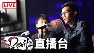 【Devils台】HEAT REBORN / 又幾過癮 / 15 Mar