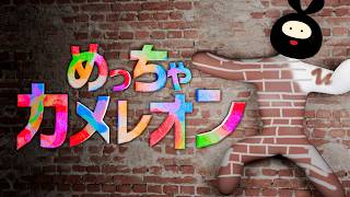 【品行崩壊】新マップ盛り盛りの「めっちゃカメレオン」【フルコン・EXAM・スナザメ・とりっぴぃ・ちはや・バケゆか・原田・まお・むつー・ヒラ】