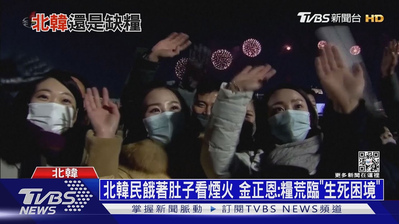北韓民餓著肚子看煙火 金正恩:糧荒臨「生死困境」