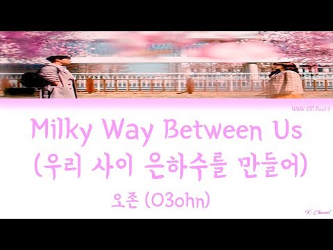 Milky Way Between Us (우리 사이 은하수를 만들어) – O3ohn (검색어를 입력하세요: WWW) OST Part 1 (Han/Rom/Eng/가사)