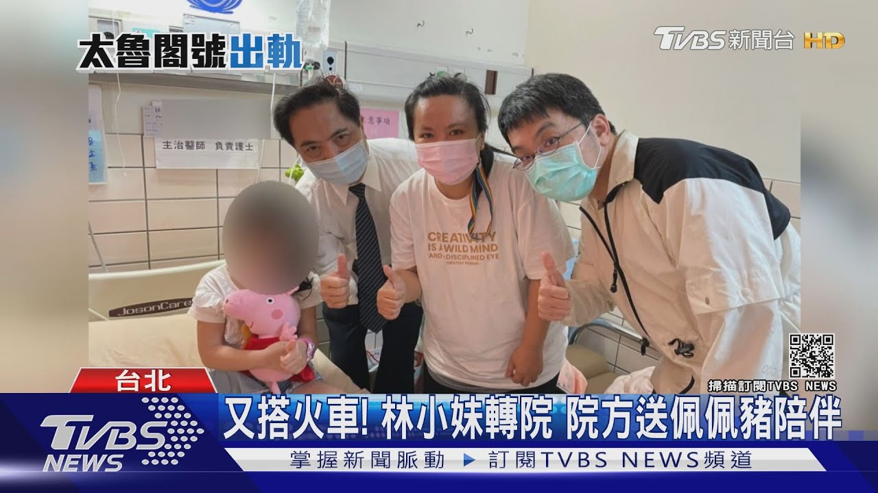 又搭火車！林小妹轉院　院方送佩佩豬陪伴