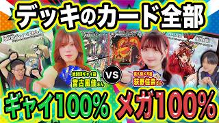 【ドラゴン娘】デッキ40枚「ギャイ」「メガ」100%対決！？本物ドラ娘が戦う豪華な戦い！ドラ娘100%デッキング！【対戦】