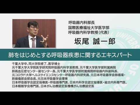 国際医療福祉大学 成田病院 オンライン健康教室「呼吸がしづらくなる肺の病気『COPD』の治療」呼吸器内科 坂尾 誠一郎