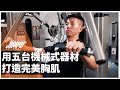 用五台機械式器材打造完美胸肌|上胸、平胸、下胸完整教學 ft. Hinch 教官