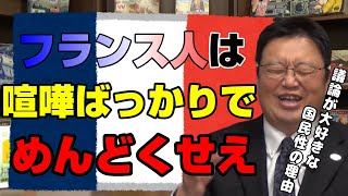 【フランス人】議論大好きフランス人は、こうして誕生する【岡田斗司夫切り抜き】
